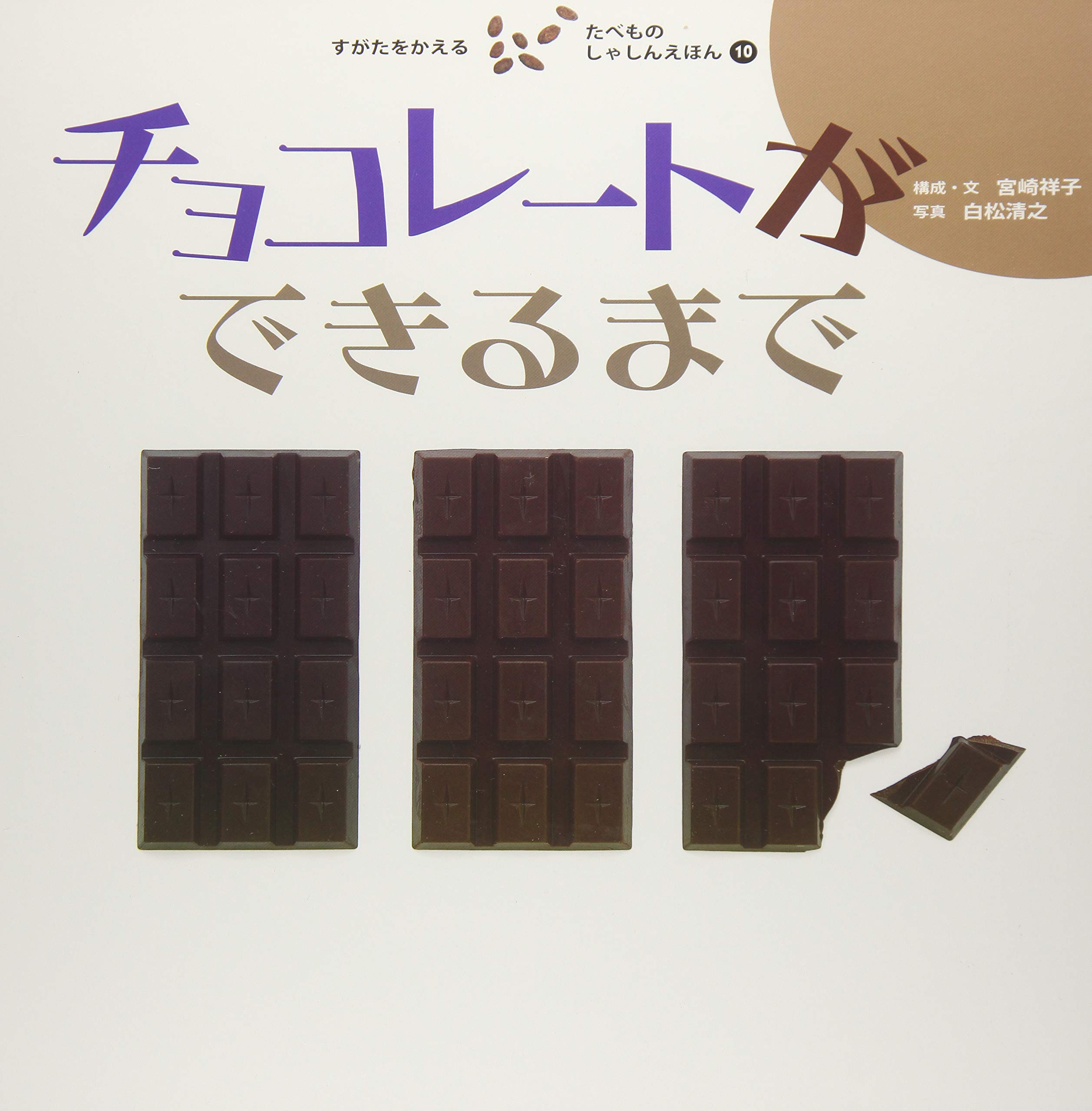 すがたをかえる たべものしゃしんえほん (10) チョコレートができる